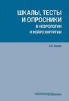 Шкалы, тесты и опросники в неврологии и нейрохирургии