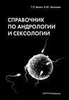 Справочник по андрологии и сексологии