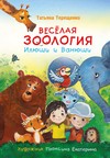 Весёлая зоология Илюши и Ванюши