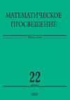 Математическое просвещение. Третья серия. Выпуск 22