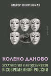 Колено Даново. Эсхатология и антисемитизм в современной России