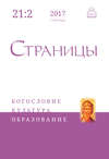 Страницы: богословие, культура, образование. Том 21. Выпуск 2