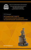 Ситуационные задачи к образовательным модулям по клинической патофизиологии