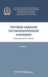 Тестовые задания по патологической анатомии. Книга 1