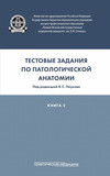 Тестовые задания по патологической анатомии. Книга 2