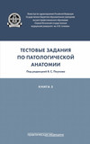 Тестовые задания по патологической анатомии. Книга 3