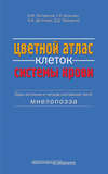 Цветной атлас клеток системы крови. (Один источник и четыре составные части миелопоэза)