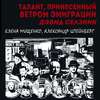 Талант, принесенный ветром эмиграции. Дэвид Селзник