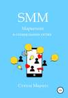 SMM. Маркетинг в социальных сетях