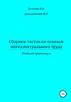 Сборник тестов по основам интеллектуального труда: учебный практикум