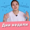 Все про ДНИ НЕДЕЛИ в английском Языке