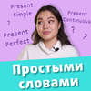 Учим времена в английском языке. Present Simple, Present Continuous, Present Perfect