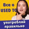 Used to, be used to и get used to – все, что важно знать