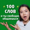 100 слов на английском для начинающих