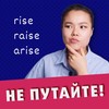 Не ПУТАЙТЕ! Это разные английские слова RISE, RAISE, ARISE