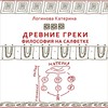 2.Древнегреческие философы. Анаксимандр