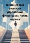 Финансовый анализ и управление финансами. Часть первая