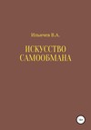 Искусство самообмана