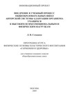 Внедрение в учебный процесс общеобразовательных школ авторской системы адаптации организма учащихся к высоким психоэмоциональным и физическим нагрузкам. Программа курса Физические основы пластического воспитания «Гармония и здоровье». Для учащихся младших классов общеобразовательных школ