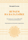 Играем на балалайке. Хрестоматия для 1–2 классов ДМШ и ДШИ с методическими рекомендациями. Переложения для балалайки и фортепиано