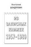 Из записных книжек. 1957–1989