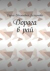 Дорога в рай