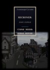 Старая жизнь – новая версия. Reckoner: Книга первая