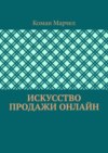 Искусство продажи онлайн