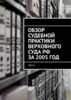 Обзор судебной практики Верховного суда РФ за 2005 год. Том 4