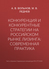 Конкуренция и конкурентные стратегии на российском рынке лизинга: современная практика