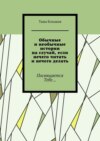 Обычные и необычные истории на случай, если нечего читать и нечего делать. Посвящается Тебе…