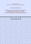 Практикум по чтению и переводу профессиональных текстов по книгоизданию и редактированию. Английский язык