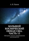 Большой космический обман США. Часть 15. Звёздная слепота американских «космонавтов»