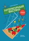 Литературный фастфуд. Сборник рассказов