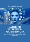 Записки интернет-маркетолога. Часть 6. Ускоряем раскрутку сайта в поиске!