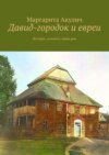 Давид-городок и евреи. История, холокост, наши дни