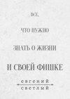 Все, что нужно знать о жизни и своей фишке