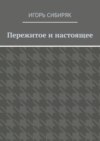 Пережитое и настоящее