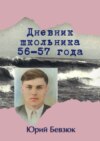 Дневник школьника 56—57 года