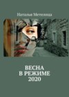 Весна в режиме 2020