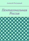 Пентагональная Россия