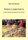 Блинск и окрестности. Сказки-крошки об удивительных местах