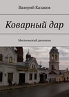 Коварный дар. Мистический детектив