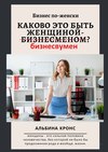 Бизнес по-женски. Каково это быть женщиной-бизнесменом (бизнесвумен)?