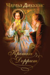 Крошка Доррит. Знаменитый «роман тайн» в одном томе