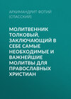 Молитвенник Толковый, заключающий в себе самые необходимые и важнейшие молитвы для православных христиан