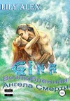 Gina, или Возлюбленная Ангела Смерти