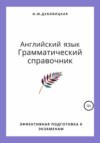 Английский язык. Грамматический справочник. Эффективная подготовка к экзаменам