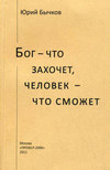 Бог – что захочет, человек – что сможет