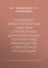 Социально ориентированная кадровая стратегия как дополнительное конкурентное преимущество современной организации